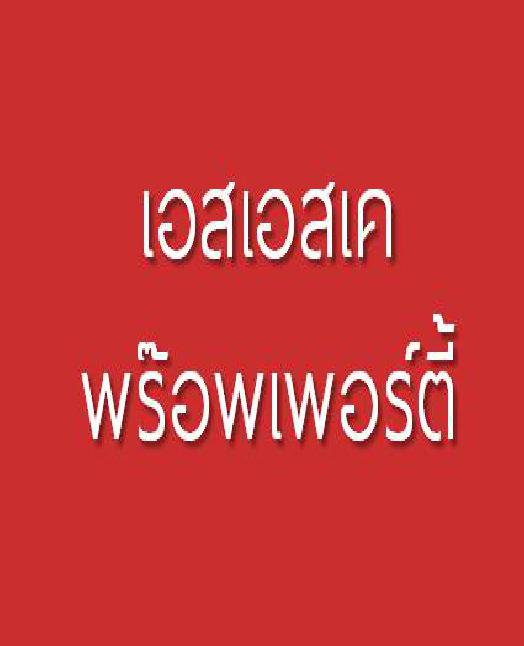 อพาร์ทเม้นท์ (เฉลิมพระเกียรติ)